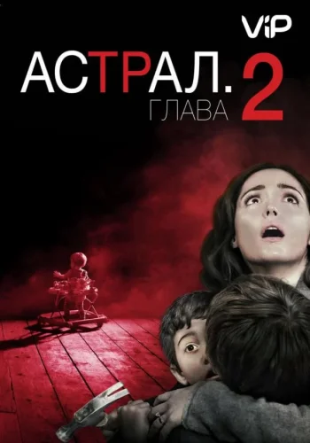 Постер к фильму Астрал 2