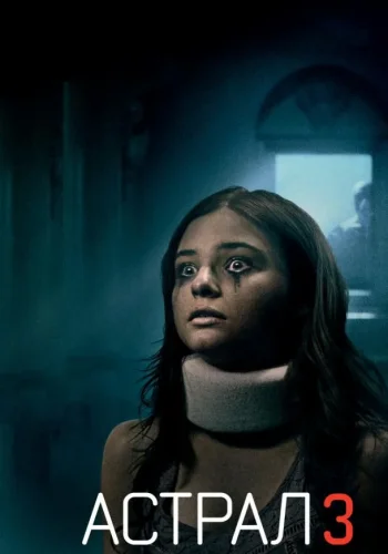 Постер к фильму Астрал 3